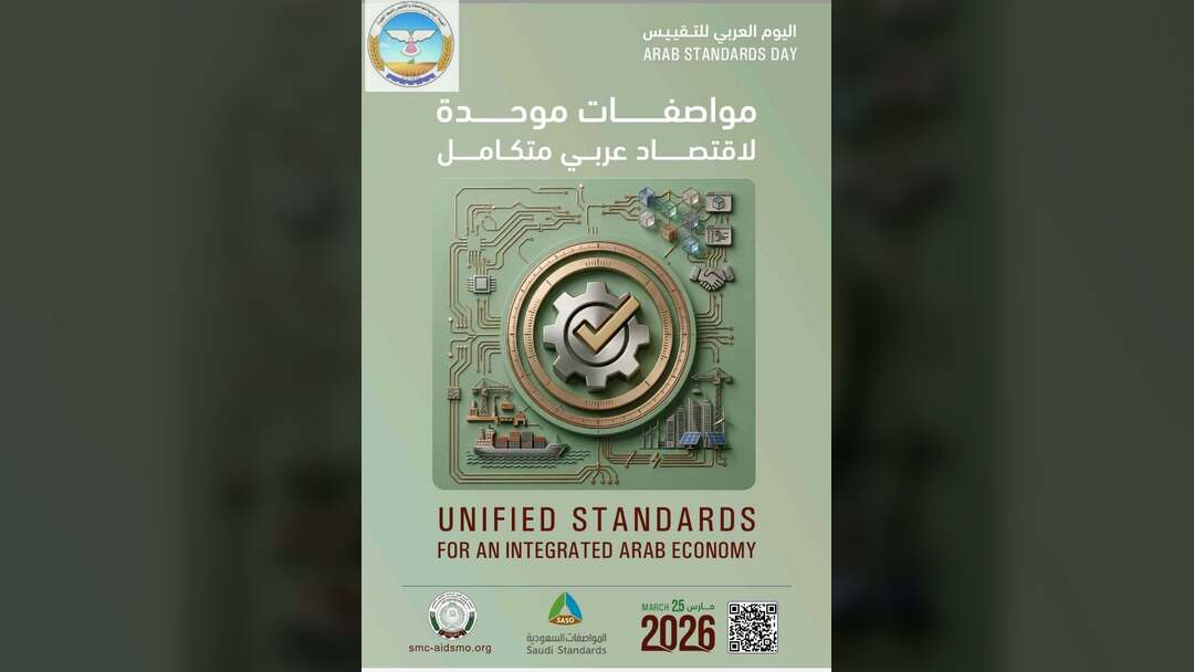 حت شعار "مواصفات موحدة لاقتصاد عربي متكامل" الهيئة اليمنية للمواصفات والمقاييس تشارك الاحتفال باليوم العربي للتقييس للعام2026م