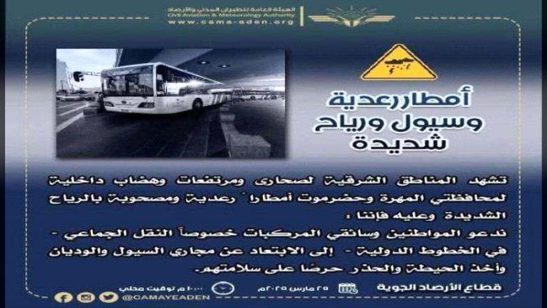 تحذير من الأرصاد: امطار ورياح وسيول في المهرة وحضرموت.. وتنبيه هام للمواطنين وسائقي النقل الجماعي