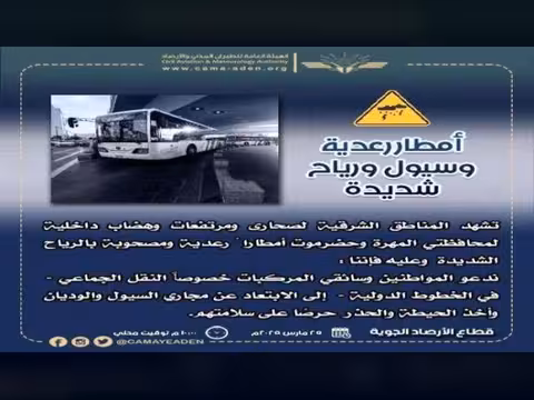 تحذير من الأرصاد: امطار ورياح وسيول في المهرة وحضرموت.. وتنبيه هام للمواطنين وسائقي النقل الجماعي