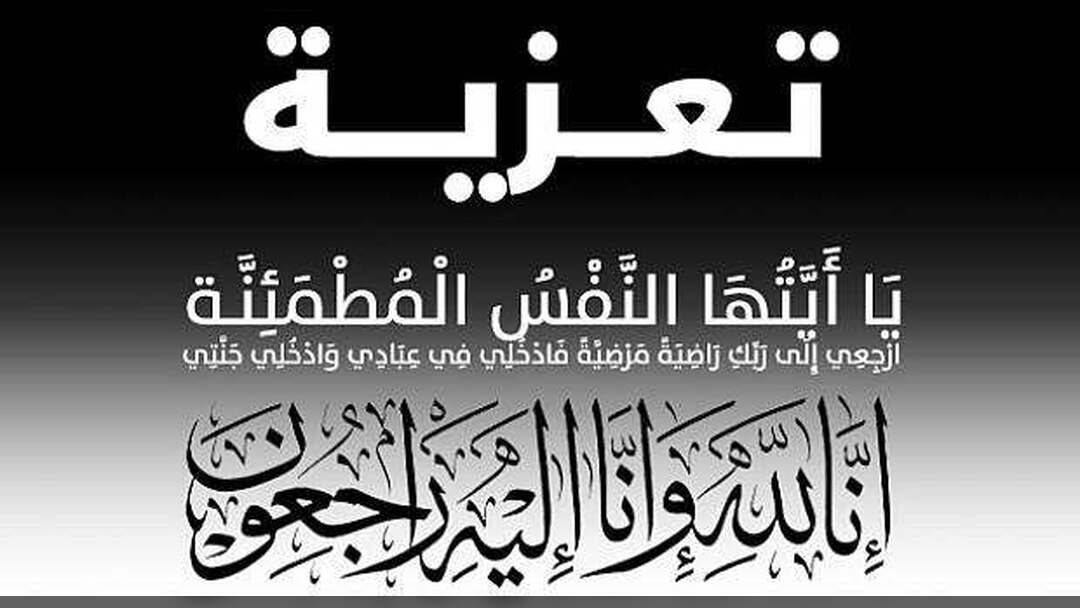 رئيس هيئة النقل البري يعزي الموظف في فرع الهيئة بعدن أرسلان عوض بوفاة والده