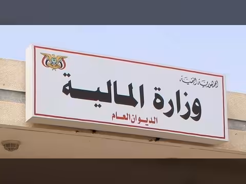وزارة المالية تطلق برنامجاً مالياً لاستئناف الإصلاحات الاقتصادية
