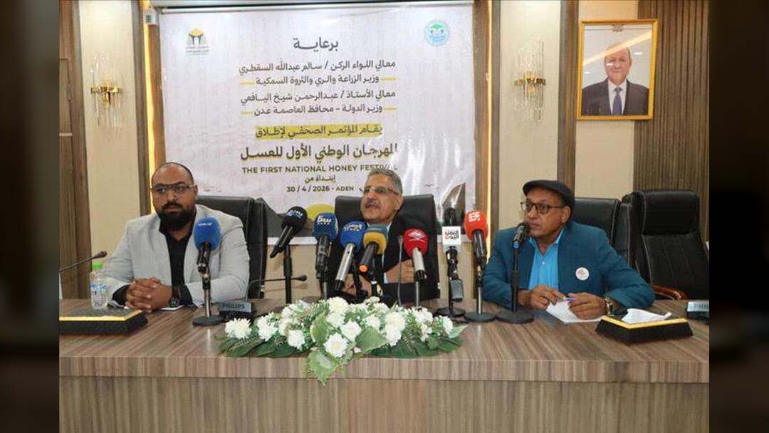 وزارة الزراعة والثروة السمكية بعدن تعقد مؤتمرًا صحفيًا لاطلاق إقامة المهرجان الوطني الأول للعسل