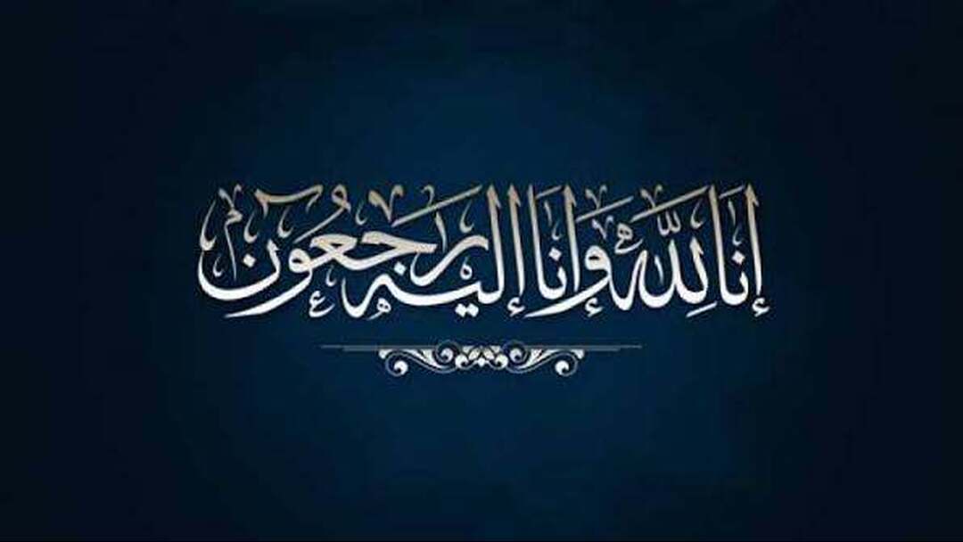 إنا لله وإنا إليه راجعون - تعزية