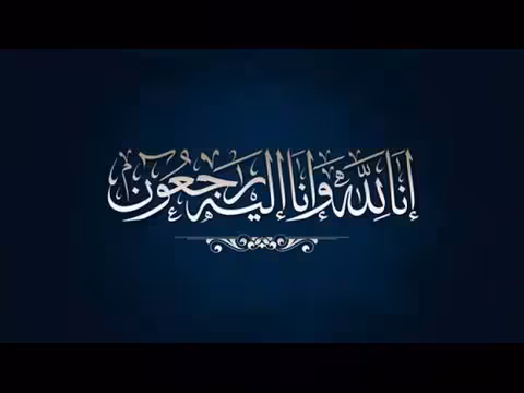 إنا لله وإنا إليه راجعون - تعزية
