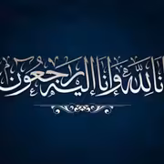 إنا لله وإنا إليه راجعون - تعزية