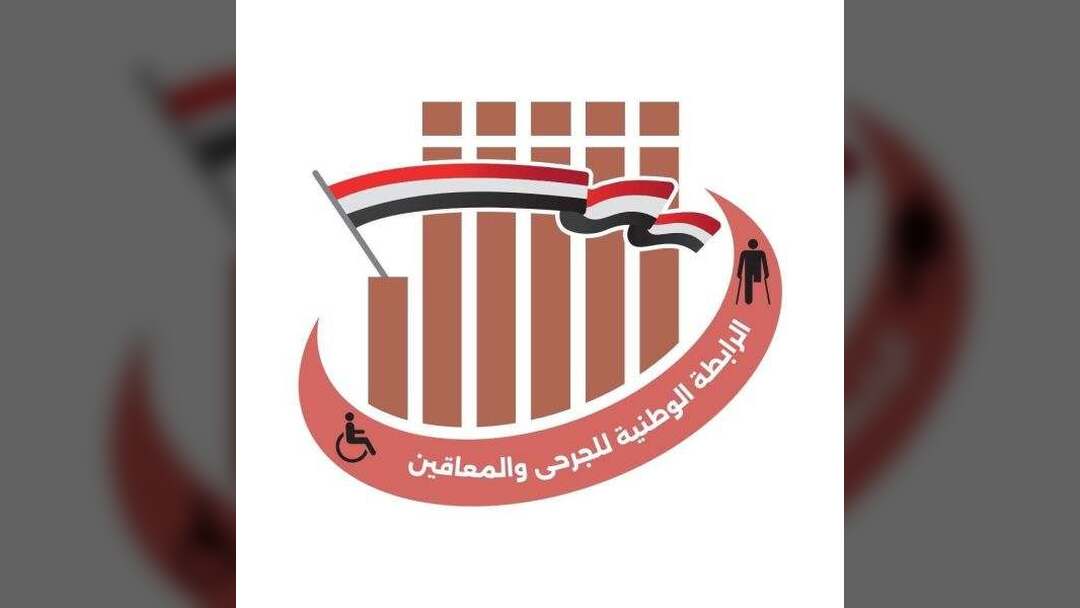 الرابطة الوطنية للجرحى تبارك إقرار مجلس الوزراء إنشاء "الهيئة العامة لشؤون الجرحى" وتعده خطوة نوعية لمعالجة الملف الإنسانية