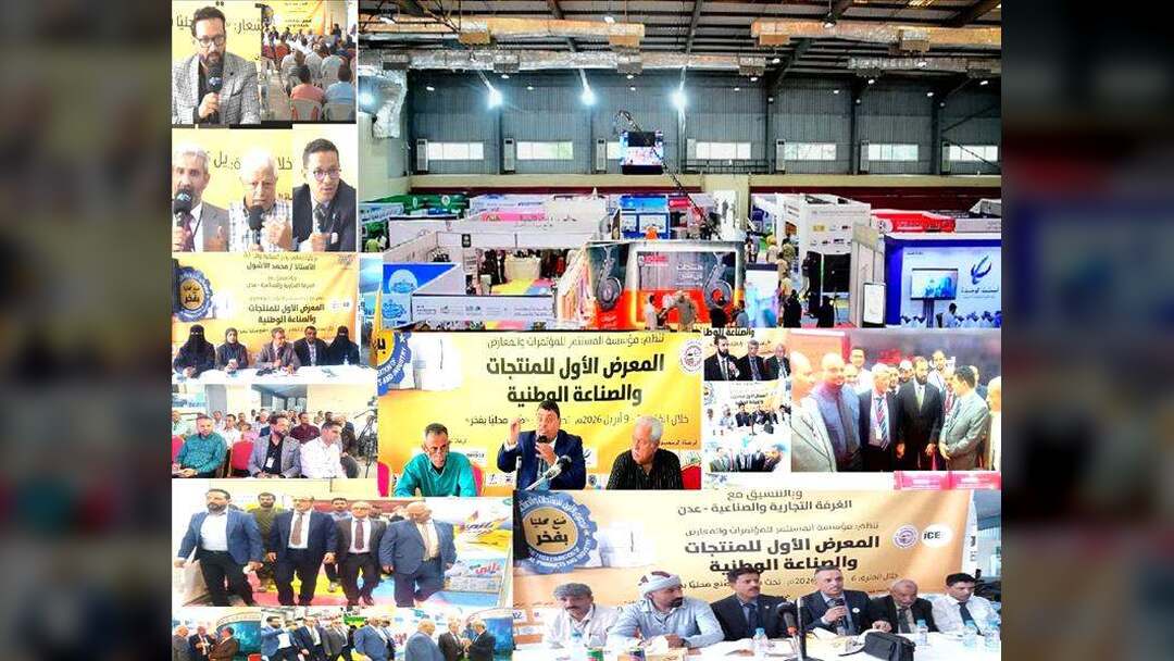اختتام المعرض الأول للمنتجات والصناعة الوطنية بعدن بحضور وزير الصناعة والتجارة