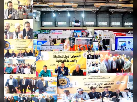 اختتام المعرض الأول للمنتجات والصناعة الوطنية بعدن بحضور وزير الصناعة والتجارة