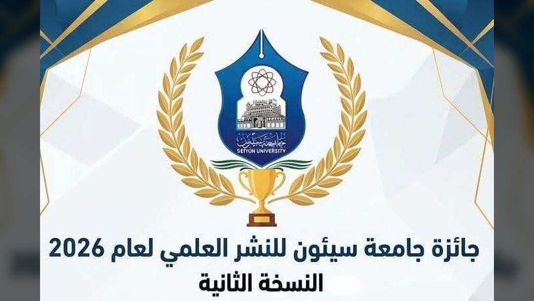 جامعة سيئون تعلن إطلاق النسخة الثانية من جائزة النشر العلمي 2026