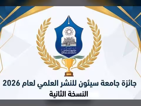جامعة سيئون تعلن إطلاق النسخة الثانية من جائزة النشر العلمي 2026