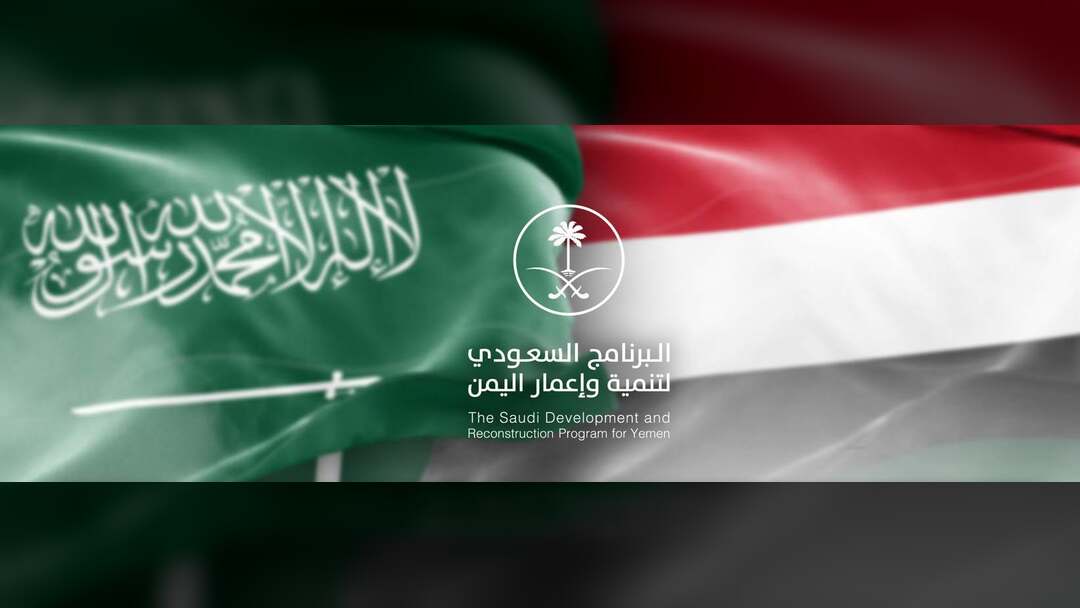 دعم سعودي متكامل يعزز مسارات التنمية والاستقرار في اليمن