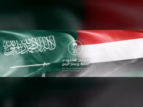 دعم سعودي متكامل يعزز مسارات التنمية والاستقرار في اليمن