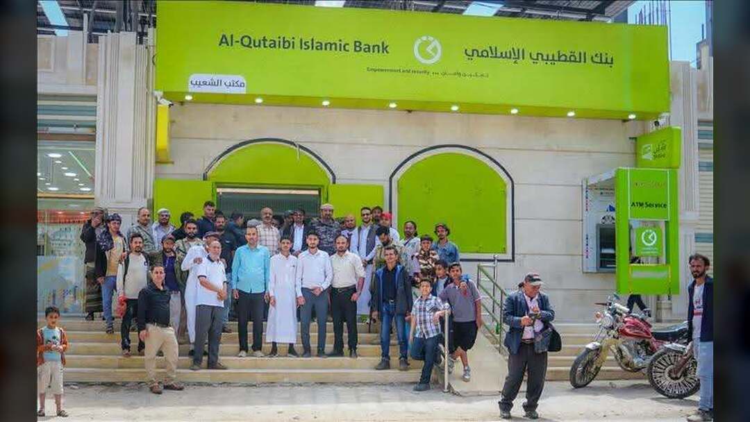 بنك القطيبي يفتتح فرعًا جديدًا في مديرية الشعيب بمحافظة الضالع