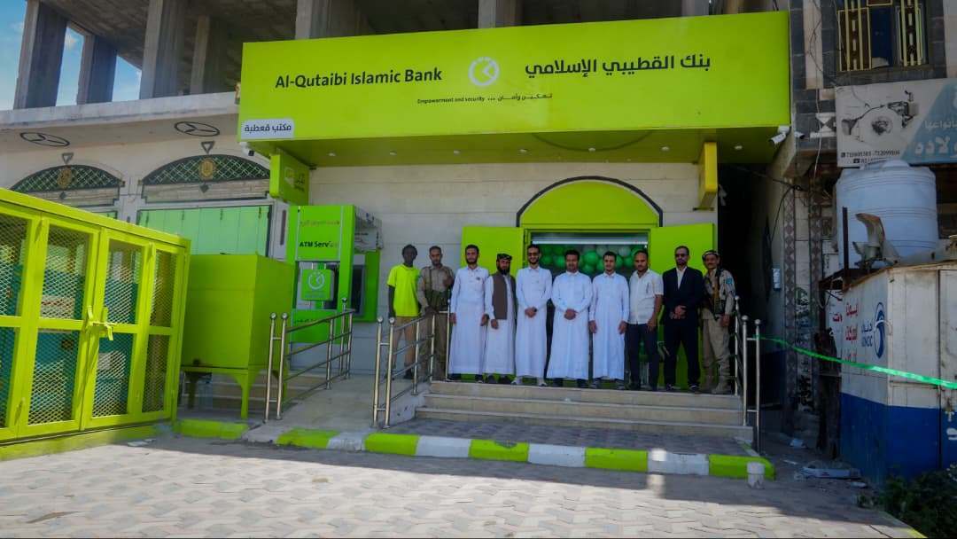 بنك القطيبي الإسلامي يفتتح فرعه الجديد في مديرية قعطبة بمحافظة الضالع