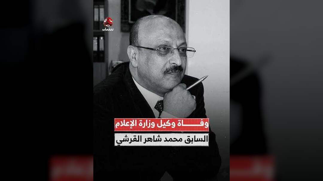 وزارة الاعلام تنعي الوكيل السابق لشؤون الصحافة محمد شاهر القرشي