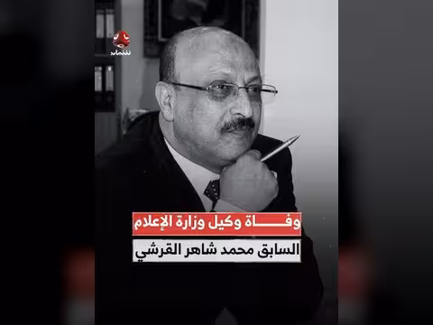 وزارة الاعلام تنعي الوكيل السابق لشؤون الصحافة محمد شاهر القرشي