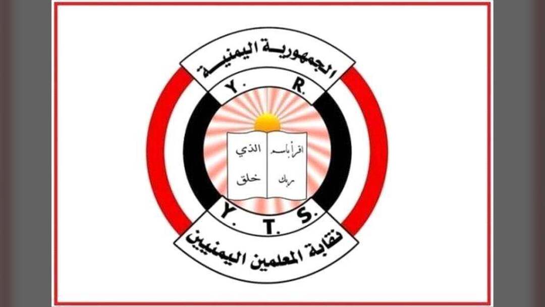 نقابة المعلمين تكشف عن انتهاكات حو_ثية جسمية طالت أكثر من 200 ألف تربوي