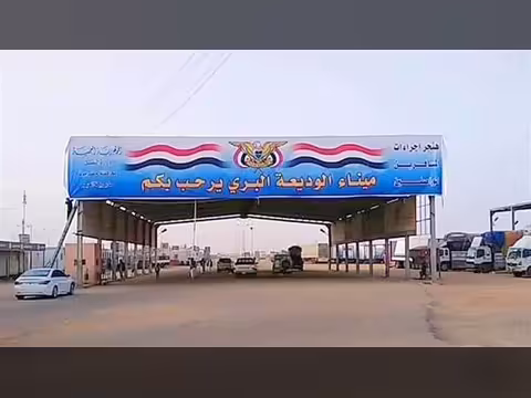 الوديعة.. منصة إلكترونية لتنظيم واردات الميناء الري للحد من التكدس