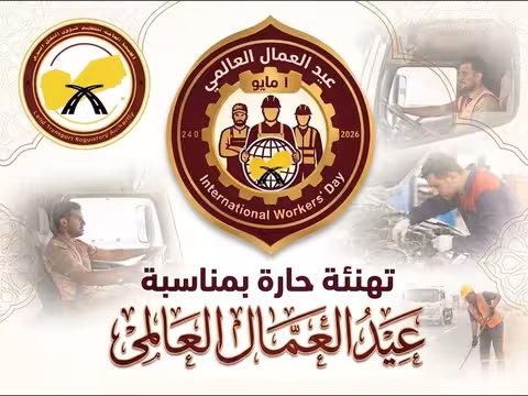 الهيئة العامة لتنظيم شؤون النقل البري تهنئ موظفيها بيوم العمال العالمي