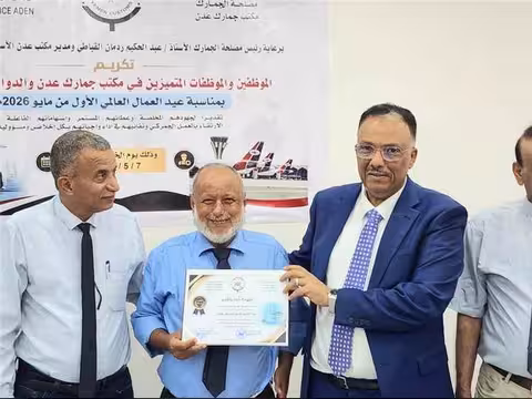 الجمارك بعدن تُكرم موظفيها المتميزين بمناسبة عيد العمال العالمي