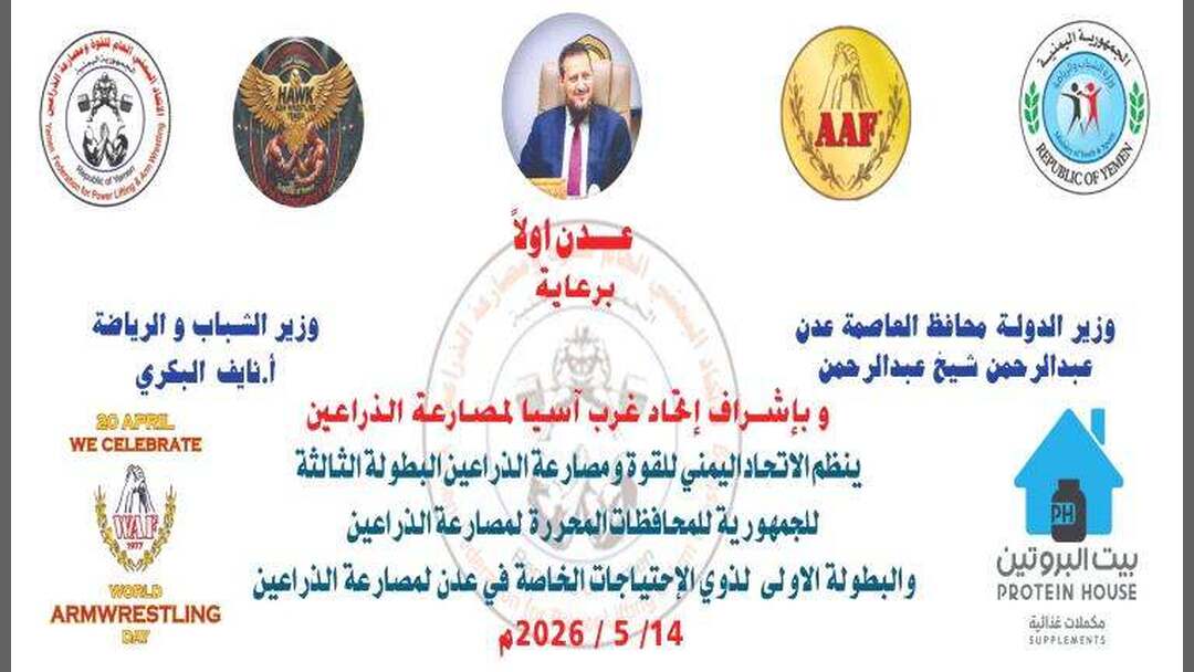 عدن تستعد لاحتضان البطولة الثالثة لمصارعة الذراعين بمشاركة نخبة من أبطال المحافظات