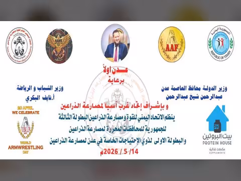 عدن تستعد لاحتضان البطولة الثالثة لمصارعة الذراعين بمشاركة نخبة من أبطال المحافظات