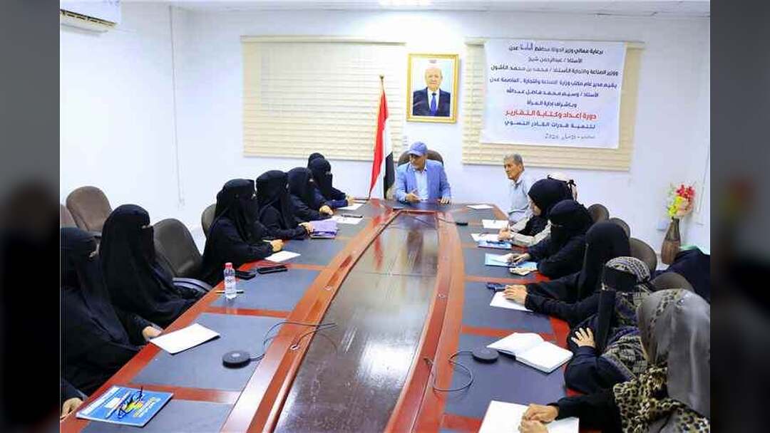 نائب وزير الصناعة والتجارة يدشّن دورة تدريبية لتأهيل الكوادر النسائية في كتابة التقارير الإدارية بعدن