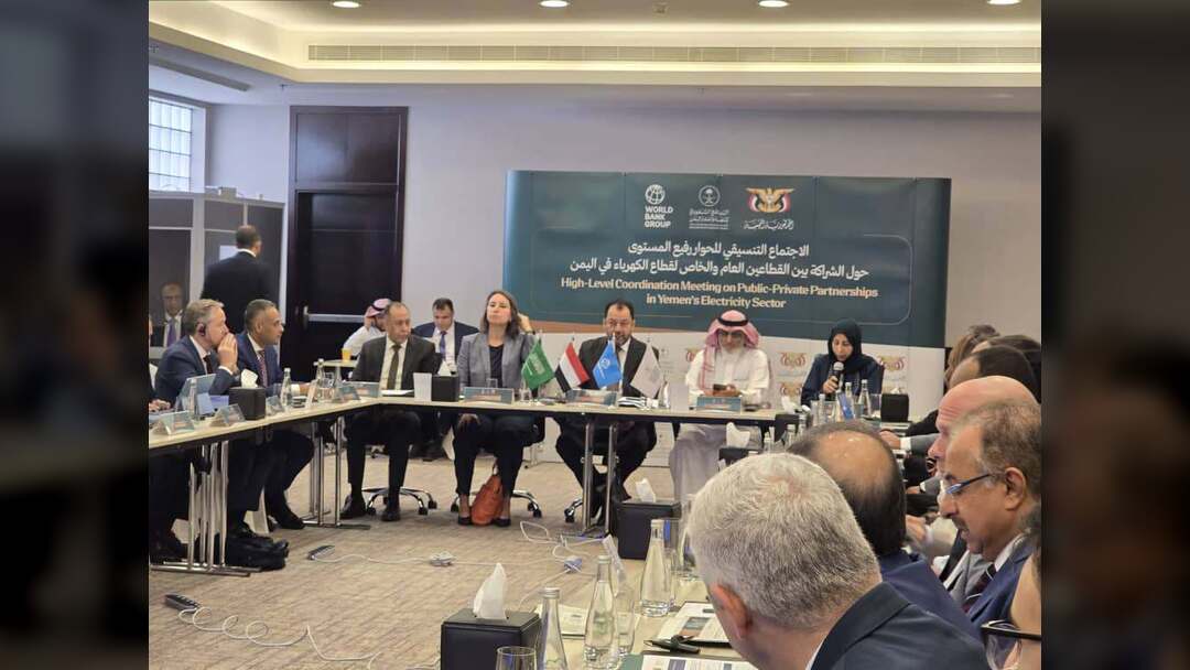 بحضور الكاف.. فريق وزاري يشارك بالحوار رفيع المستوى بين القطاعين العام والخاص حول قطاع الكهرباء في اليمن