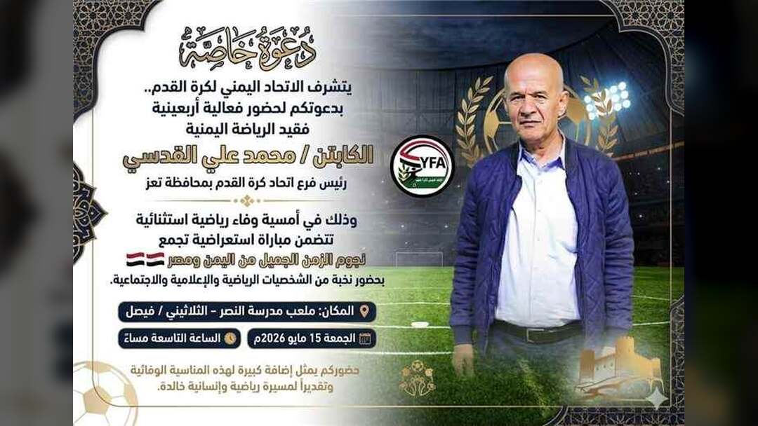 برعاية الشيخ العيسي.. احياء أربعينية الفقيد القدسي في فعالية وفاء رياضية وإنسانية بالقاهرة