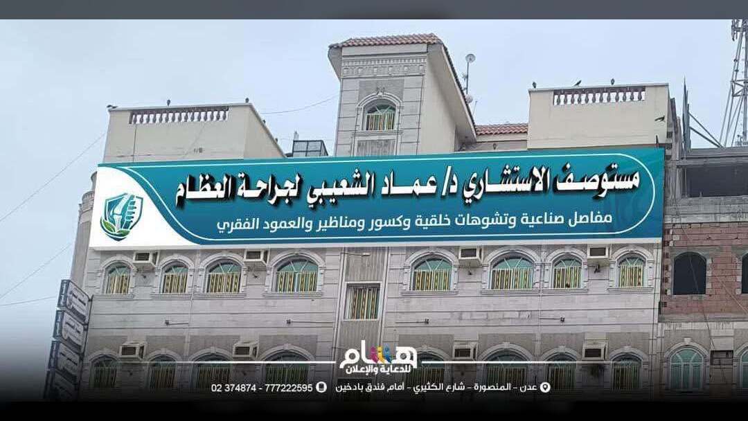 افتتاح مركز الدكتور عماد الشعيبي لجراحة العظام والمفاصل في عدن