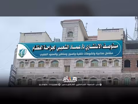 افتتاح مركز الدكتور عماد الشعيبي لجراحة العظام والمفاصل في عدن