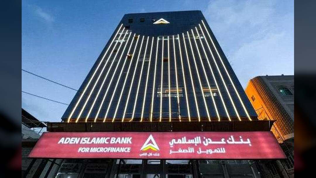 بنك عدن الإسلامي يبدأ صرف مرتبات مارس 2026 لعدد من الجهات الحكومية والأكاديمية