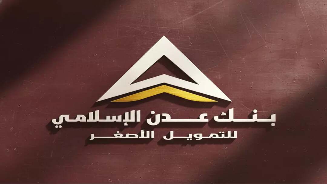   بنك عدن الاسلامي يبدأ يوم غدا صرف مرتبات منتسبي وزارة الدفاع لشهر فبراير