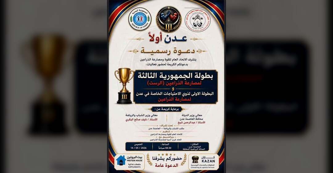 غدا.. إنطلاق منافسات البطولة الثالثة لمصارعة الذراعين في العاصمة عدن