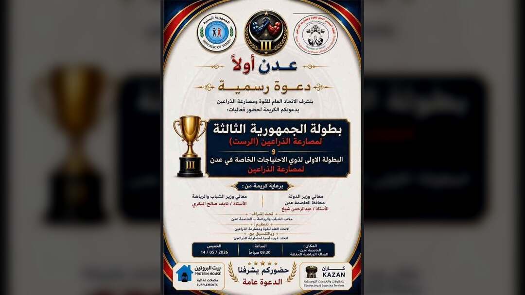 غدا.. إنطلاق منافسات البطولة الثالثة لمصارعة الذراعين في العاصمة عدن