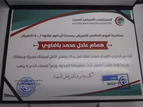 إدارة المستشفى الأمريكي الحديث بعدن تكرّم مشرف العناية الخاصةVIP همام باضاوي تقديرًا لجهوده الإنسانية