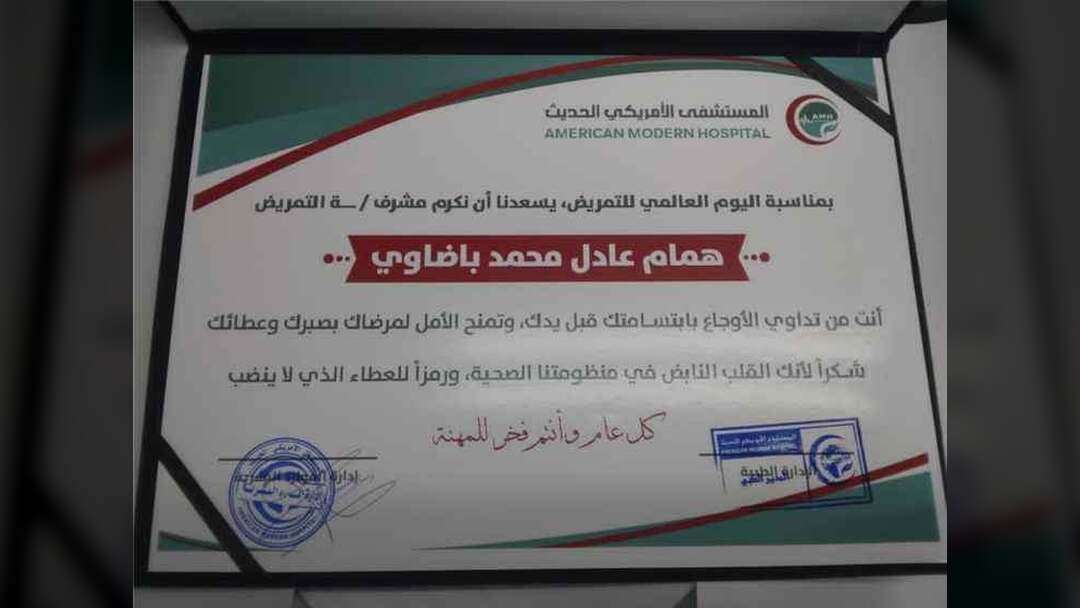 إدارة المستشفى الأمريكي الحديث بعدن تكرّم مشرف العناية الخاصةVIP همام باضاوي تقديرًا لجهوده الإنسانية