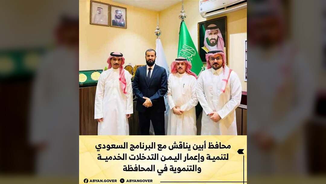 محافظ أبين يناقش مع البرنامج السعودي لتنمية وإعمار اليمن التدخلات الخدمية والتنموية