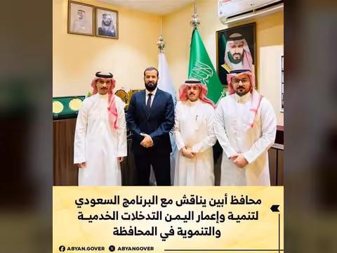 محافظ أبين يناقش مع البرنامج السعودي لتنمية وإعمار اليمن التدخلات الخدمية والتنموية