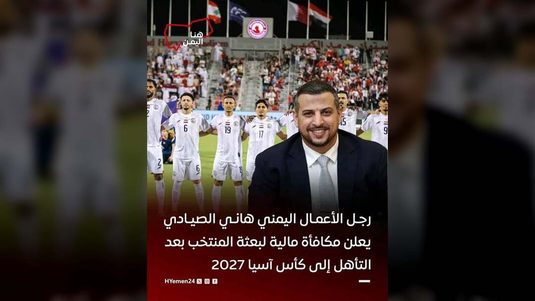 رجل الأعمال اليمني هاني الصيادي يعلن عن مكافأة للمنتخب الوطني