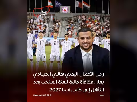 رجل الأعمال اليمني هاني الصيادي يعلن عن مكافأة للمنتخب الوطني