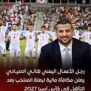 رجل الأعمال اليمني هاني الصيادي يعلن عن مكافأة للمنتخب الوطني