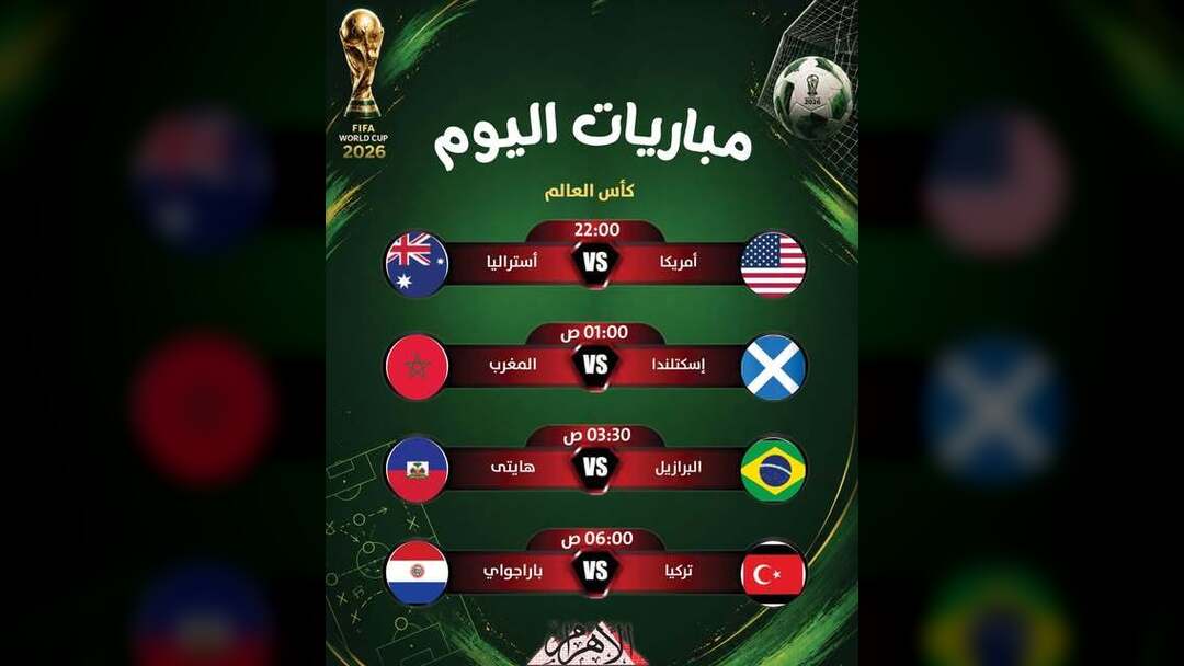 كأس العالم - جدول مباريات اليوم الجمعة 19 يونيو 2026