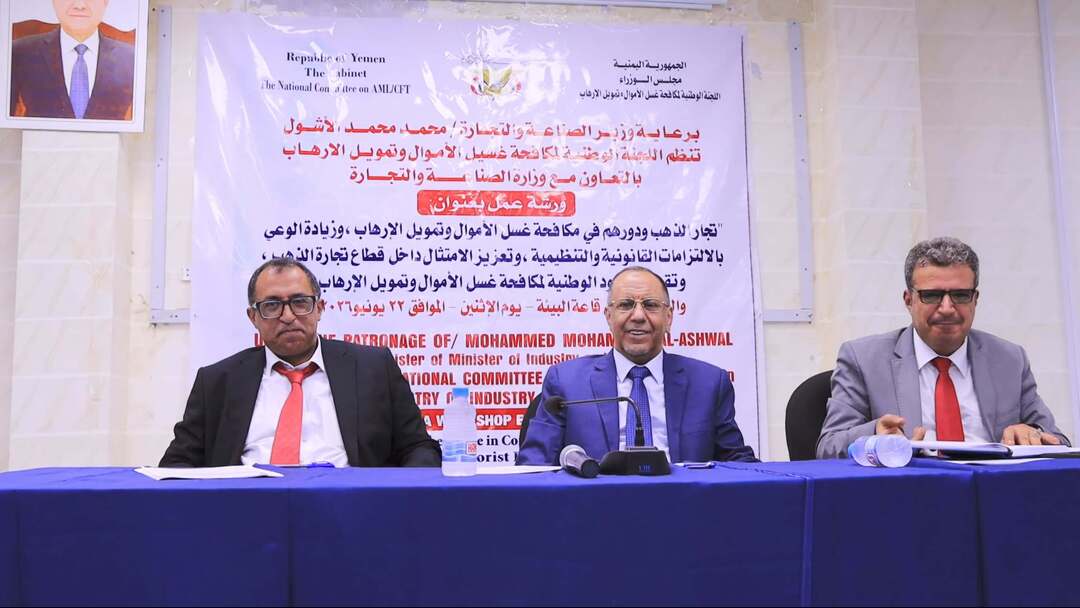 وزير الصناعة يؤكد تعزيز الالتزام بالمعايير الرقابية لحماية قطاع الذهب من مخاطر غسل الأموال وتمويل الإرهاب