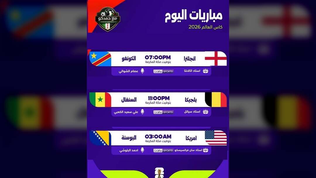 مواجهات نارية.. مواعيد مباريات اليوم الأربعاء 1 يوليو في كأس العالم والقنوات الناقلة