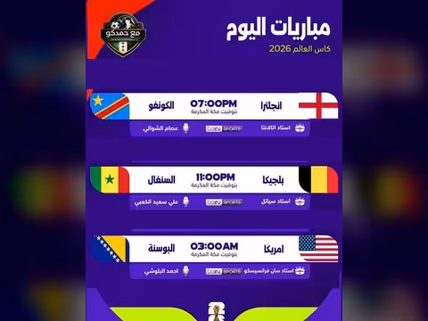 مواجهات نارية.. مواعيد مباريات اليوم الأربعاء 1 يوليو في كأس العالم والقنوات الناقلة