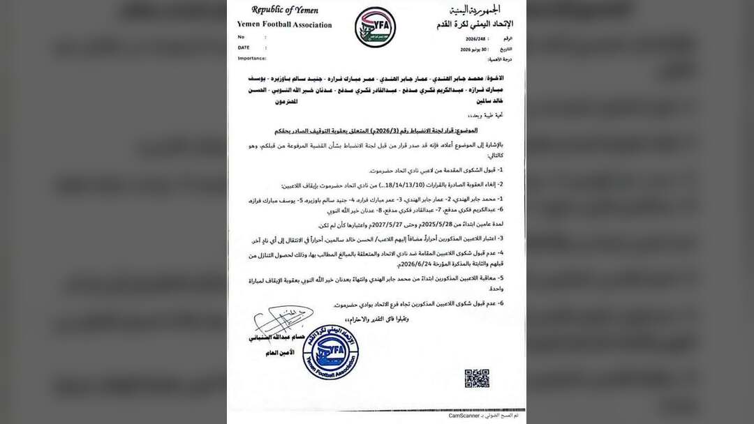 الاتحاد اليمني لكرة القدم يصدر قرارًا بإلغاء عقوبات فرعه بحضرموت ويمنح اللاعبين حرية الإنتقال