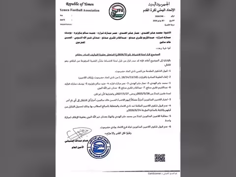 الاتحاد اليمني لكرة القدم يصدر قرارًا بإلغاء عقوبات فرعه بحضرموت ويمنح اللاعبين حرية الإنتقال