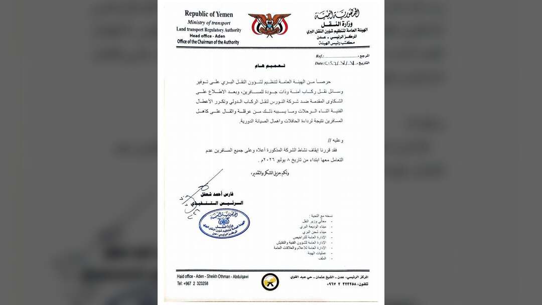 الهيئة توقف نشاط "شركة النورس" للنقل الدولي بسبب رداءة خدماتها
