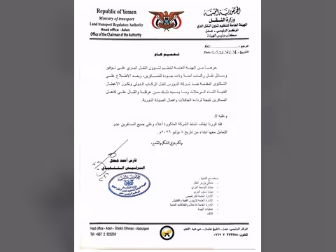 الهيئة توقف نشاط "شركة النورس" للنقل الدولي بسبب رداءة خدماتها